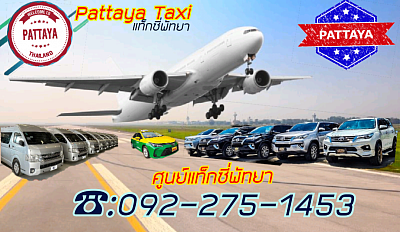 ศูนย์แท็กซี่เมืองพัทยา จังหวัดชลบุรี