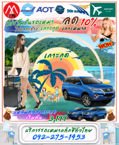 รถเหมาไปเกาะช้าง ไปจังหวัดตราด บริการด้วยรถฟอร์จูนเนอร์ รถรุ่นใหม่ ใหญ่กว้างขวาง นั่งสบาย ใส่สัมภาระได้มาก
