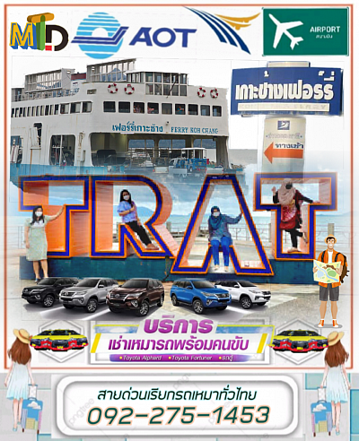 ศูนย์เรียกแท็กซี่ตราด